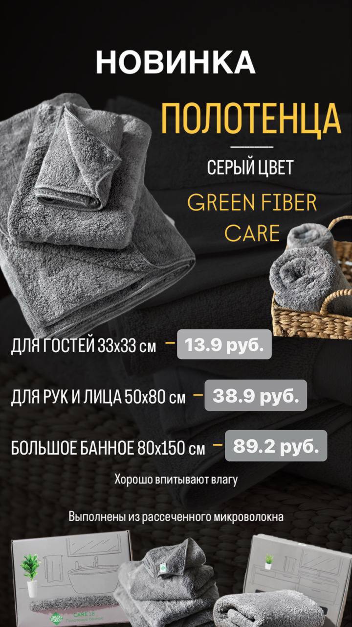 Подари себе комфорт с полотенцами Green Fiber Care!